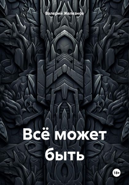Обложка книги  «Всё может быть»