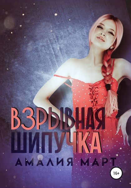 Обложка книги «Взрывная Шипучка»