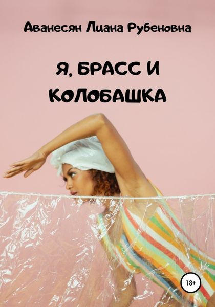 Обложка книги  «Я, брасс и колобашка»
