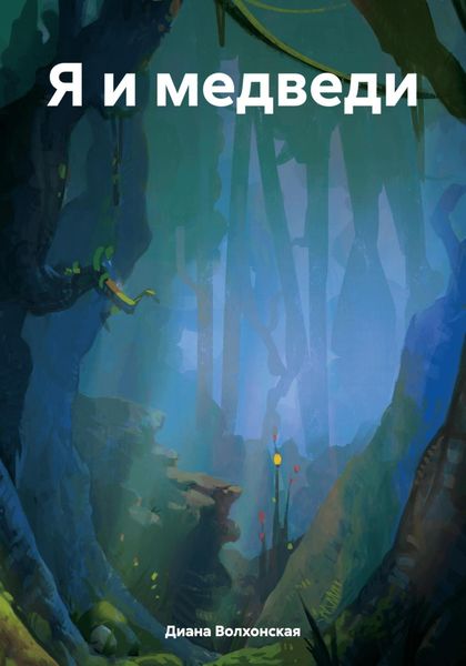 Обложка книги  «Я и медведи»