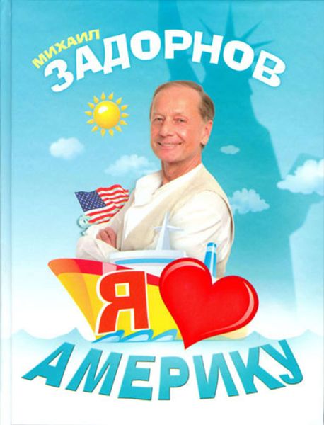 Обложка книги «Я люблю Америку»