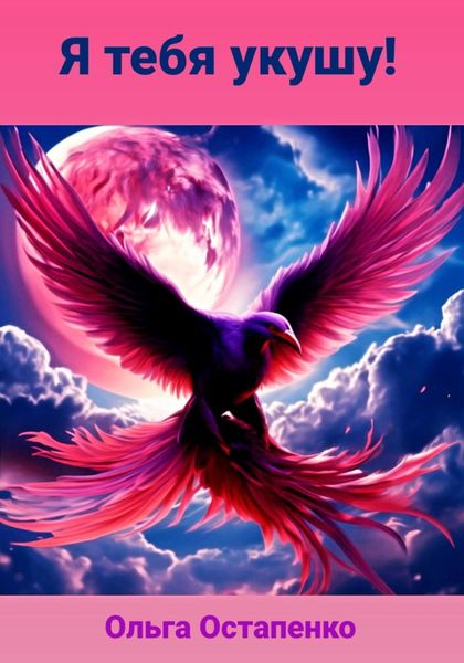 Обложка книги  «Я тебя укушу!»