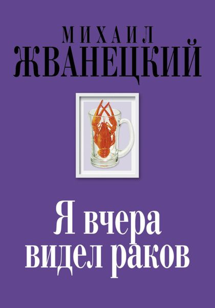 Обложка книги «Я вчера видел раков»