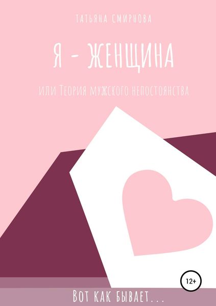 Обложка книги  «Я – женщина, или Теория мужского непостоянства»