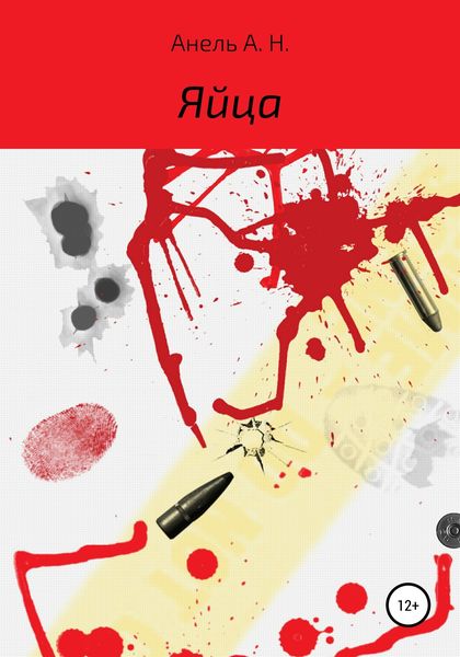 Обложка книги  «Яйца»