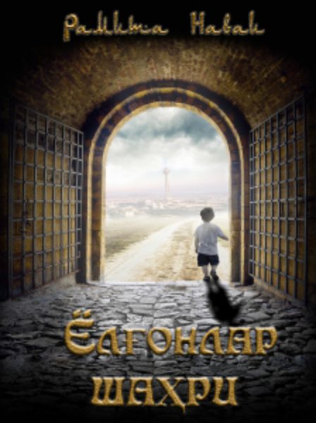 Обложка книги «Ёлғонлар шаҳри»