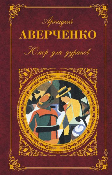 Обложка книги  «Юмор для дураков»