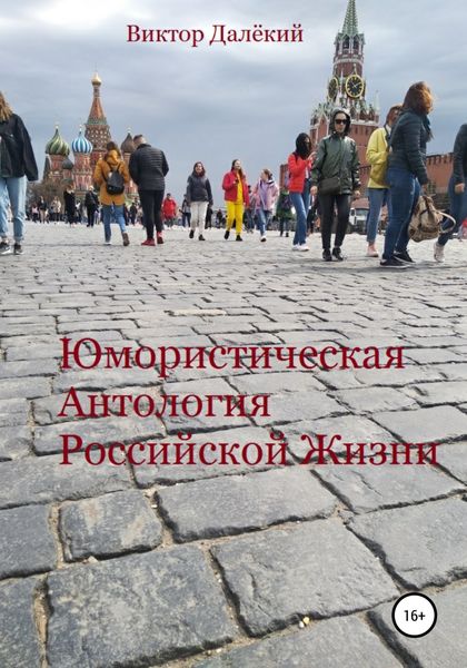 Обложка книги  «Юмористическая антология российской жизни»