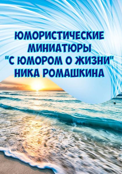 Обложка книги  «Юмористические миниатюры. С юмором о жизни»