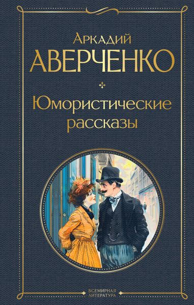 Обложка книги  «Юмористические рассказы»