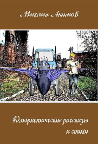 Обложка книги «Юмористические рассказы»