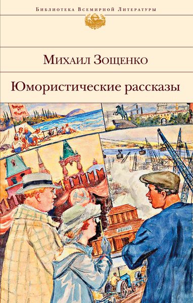 Обложка книги  «Юмористические рассказы»