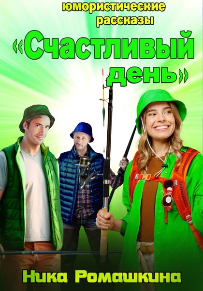 Обложка книги  «Юмористические рассказы. Счастливый день.»