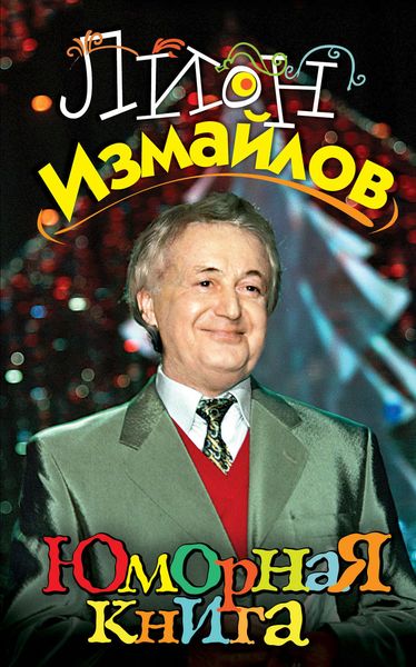 Обложка книги  «Юморная книга»