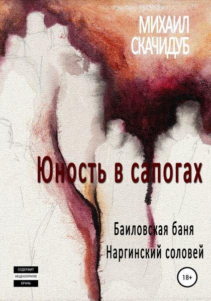 Обложка книги «Юность в сапогах»