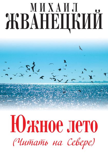 Обложка книги  «Южное лето (Читать на Севере)»
