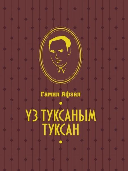Обложка книги  «Үз туксаным туксан / Моя правда»