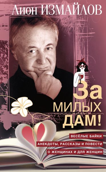 Обложка книги  «За милых дам! Весёлые байки, анекдоты, рассказы и повести о женщинах и для женщин»
