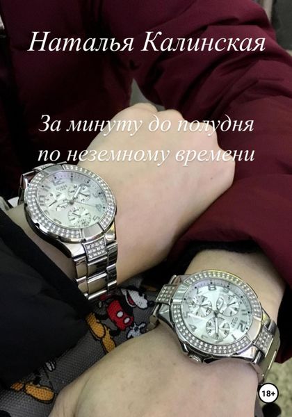 Обложка книги  «За минуту до полудня по неземному времени»