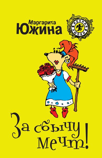 Обложка книги  «За сбычу мечт»