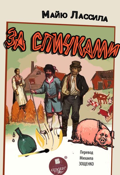 Обложка книги  «За спичками»