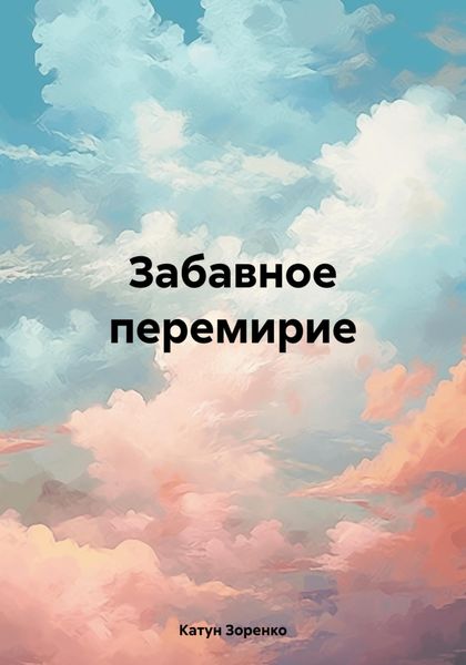 Обложка книги  «Забавное перемирие»