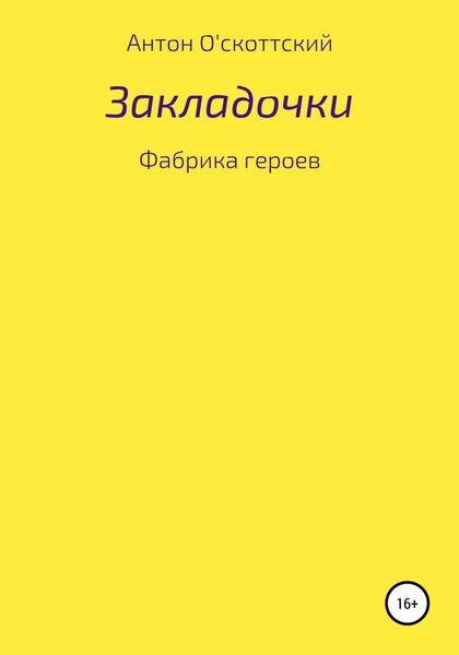 Обложка книги  «Закладочки. Фабрика героев»