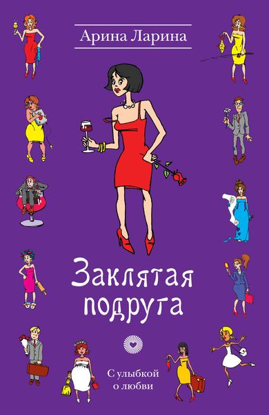 Обложка книги  «Заклятая подруга»