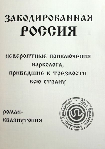 Обложка книги  «Закодированная Россия»