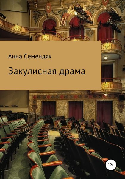 Обложка книги  «Закулисная драма»