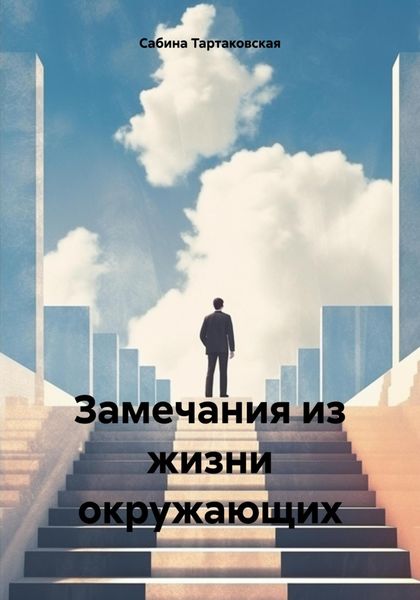 Обложка книги  «Замечания из жизни окружающих»