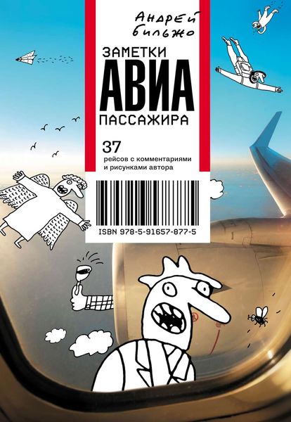 Обложка книги  «Заметки авиапассажира. 37 рейсов с комментариями и рисунками автора»
