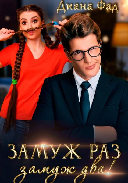 Обложка книги  «Замуж раз, замуж два!»