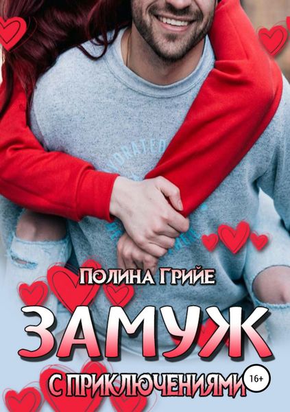 Обложка книги  «Замуж с приключениями»
