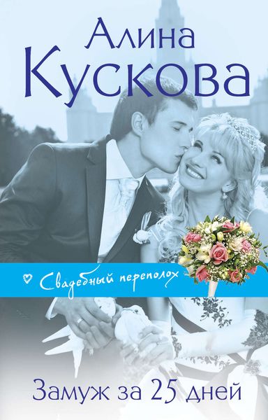 Обложка книги  «Замуж за 25 дней»