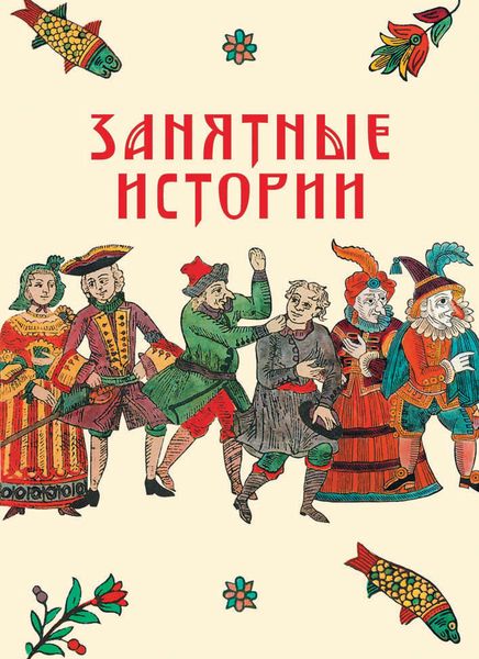 Обложка книги «Занятные истории»