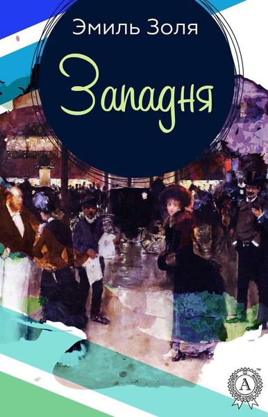 Обложка книги  «Западня»