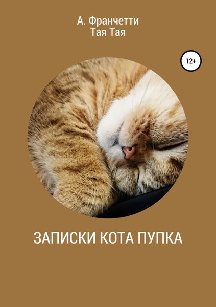 Обложка книги  «Записки кота Пупка»