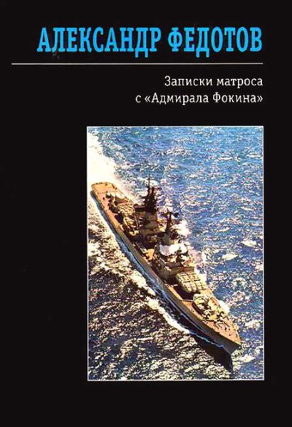 Обложка книги  «Записки матроса с «Адмирала Фокина»»