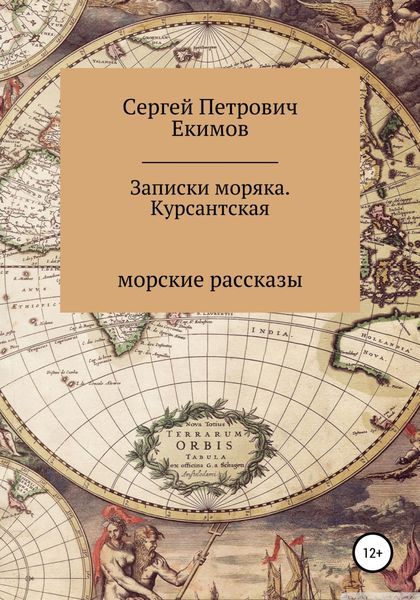 Обложка книги  «Записки моряка. Курсантская»