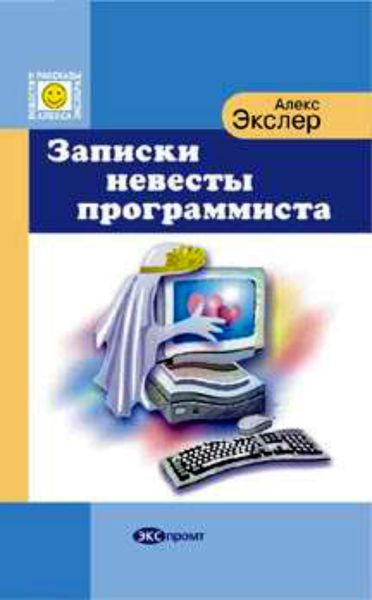 Обложка книги  «Записки невесты программиста»