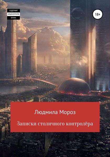 Обложка книги  «Записки столичного контролёра»