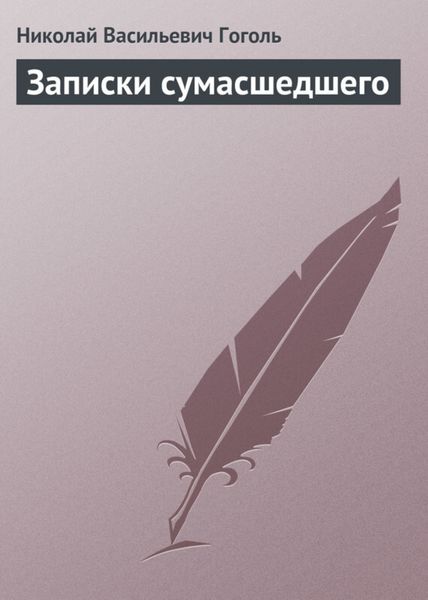 Обложка книги  «Записки сумасшедшего»