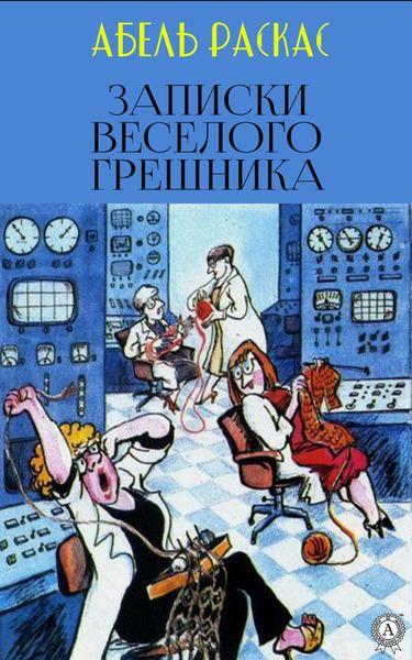 Обложка книги  «Записки веселого грешника»