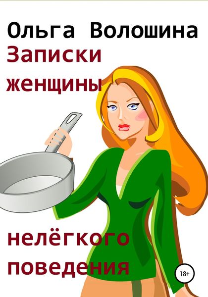 Обложка книги  «Записки женщины нелёгкого поведения»