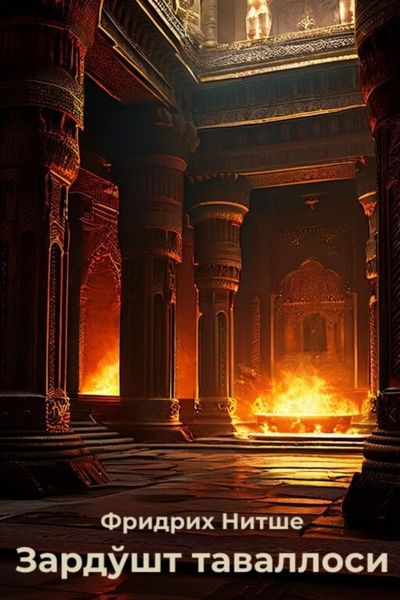 Обложка книги  «Зардўшт таваллоси»