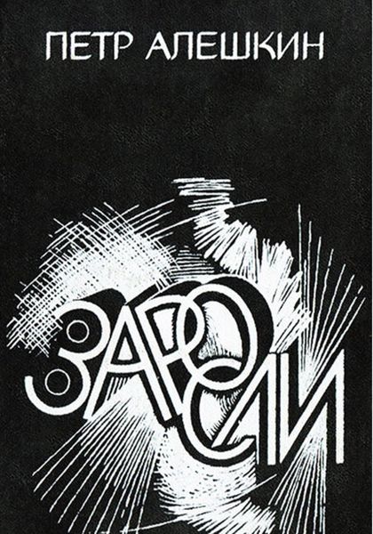 Обложка книги «Заросли»