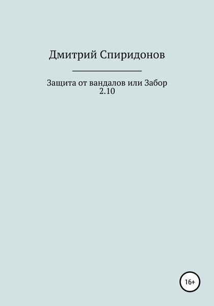 Обложка книги  «Защита от вандалов, или Забор 2.10»