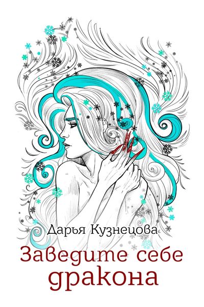 Обложка книги  «Заведите себе дракона»