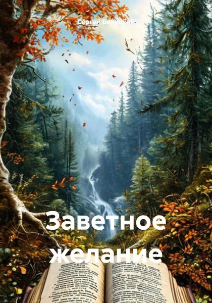 Обложка книги  «Заветное желание»